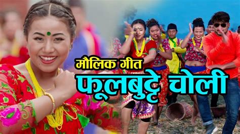 New Nepali Lok Dohori Song phulbutte choli 2018 ll फुलबुट्टे चोली 2075 | Sagar Gurung & Ranu ...