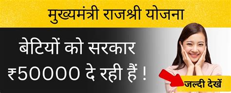 मुख्यमंत्री राजश्री योजना 2023(बेटियों को मिलेगे 50,000 रूपए ...