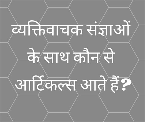 व्यक्तिवाचक संज्ञाओं के साथ कौन से आर्टिकल्स आते हैं? (Proper Nouns ke ...