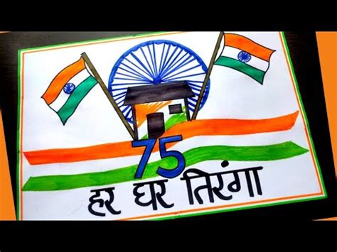 har ghar tiranga poster|har ghar tiranga drawing|har ghar tiranga poster drawing - YouTube