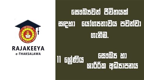 Grade 11 Health Science - O/L - (සෞඛ්‍යය හා ශාරීරික අධ්‍යාපනය) - Rajakeeya e- Thaksalawa - YouTube