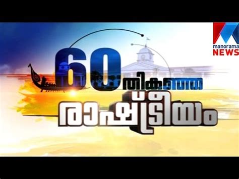 Kerala in 60 years of history and politics | Manorama News - YouTube