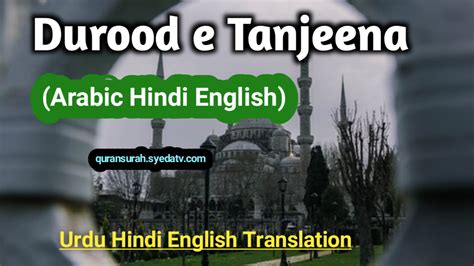 Durood E Tanjeena in Arabic Text | Durood e Tanjeena In English With ...