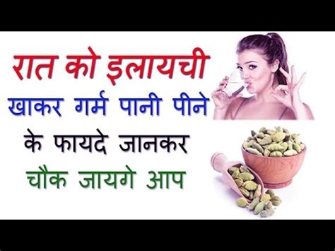 रात को इलायची खाकर गर्म पानी पीने के फायदे जानकर चौक जायगे आप | AMAZING ...