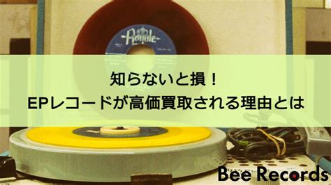 知らないと損！EPレコードが高価買取される理由とは？買取相場はいくら？ │ レコード買取ビーレコード【公式】処分にお困りのレコードまとめて買取いたします