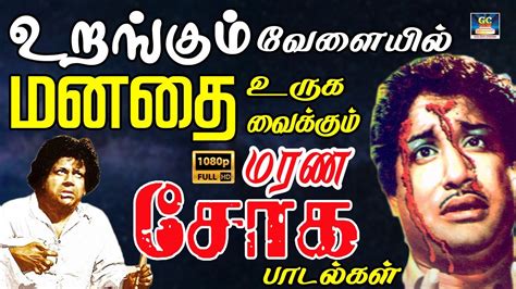 உறங்கும் வேளையில் மனதை உருக வைக்கும் மரண சோக பாடல்கள் | Tms Sad Songs | Kannadhasan Sad Songs ...