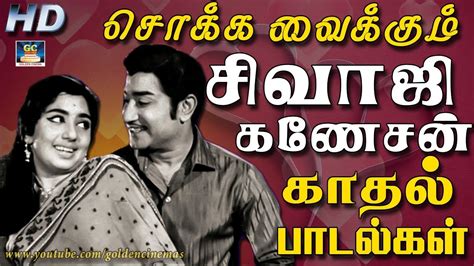 சொக்க வைக்கும் சிவாஜி கணேசன் காதல் பாடல்கள் | Sivaji Ganesan love Songs | Sivaji Love Hits ...