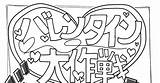 愛してる バレンタイン大作戦♡  ぽ☆彡のマンガ 結婚しろ これはいい類寧々 これはいい司えむ Pixiv sketch template