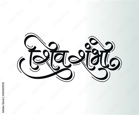 Vecteur Stock Marathi Hindi calligraphy " Shiv Shambho" means Shiva shambho means Shiva, “the ...