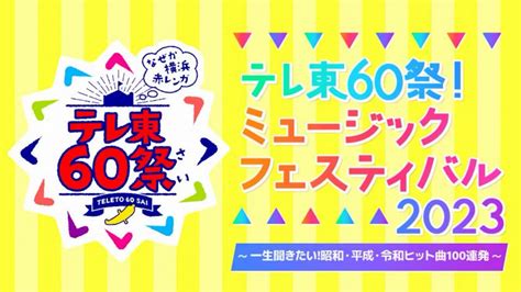 TV Tokyo 60th Festival! Music Festival 2023: Star-Studded Lineup and Live Broadcast Details ...