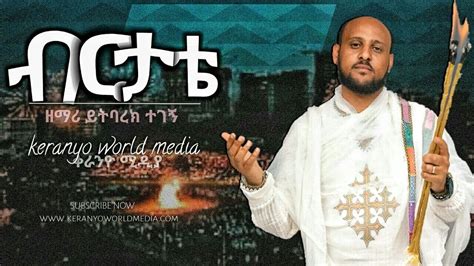 ብርታቴ-orthodox mezmur-yetbarek tegegn - YouTube