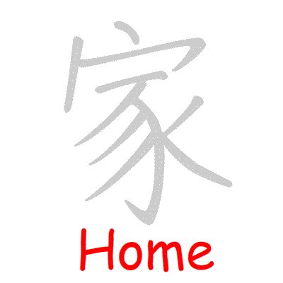 Chinese symbol: 家, home, family, household; specialist; school of thought