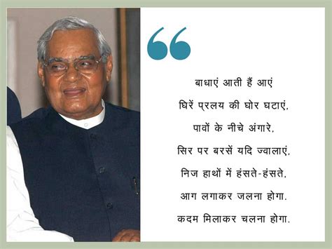 Atal Bihari Vajpayee Poems - अटल बिहारी वाजपेयी की कविता