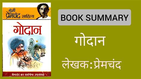 BOOK SUMMARY OF GODAAN WRITTEN BY PREMCHAND I IN HINDI I GYAN SAFARI - YouTube