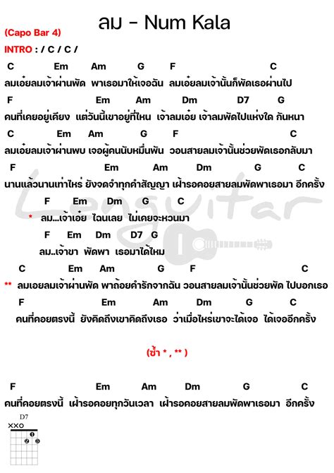 คอร์ดเพลง ลม - Num Kala [คอร์ดเพลงง่ายๆ] - Lenguitar