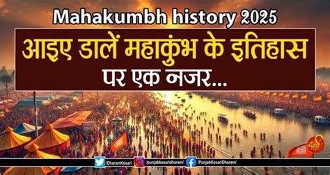 Mahakumbh history 2025: आइए डालें महाकुंभ के इतिहास पर एक नजर ...