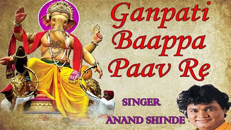 Ganpati Baappa Paav Re MARATHI GANESH BHAJAN BY ANAND SHINDE I FULL VIDEO SONG I GANA NACHAT YE ...