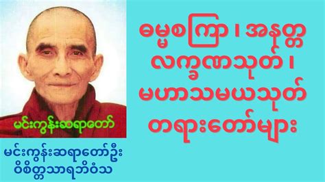 Dhamma talk (myanmar tayar taw) Min Gun Sayataw U Vicittasarabhivamsa - YouTube