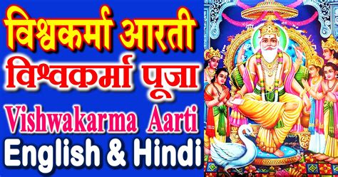 Pt Vinod Pandey: विश्वकर्मा जी की आरती | Vishwakarma Aarti in English ...