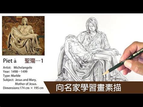 Learn to Draw sketches from famous artists. | The Pietà | Michelangelo.向名家學習畫素描－聖殤－米開朗基羅 ...