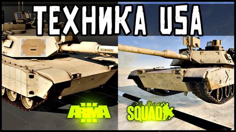 ТАК ВСЁ ЖЕ... СРАВНЕНИЕ SQUAD VS ARMA 3 ТЕХНИКА ч2 - YouTube