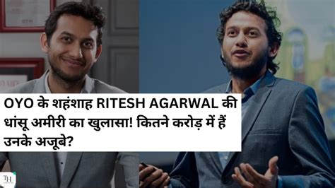 OYO के शहंशाह Ritesh Agarwal की धांसू अमीरी का खुलासा! कितने करोड़ में ...