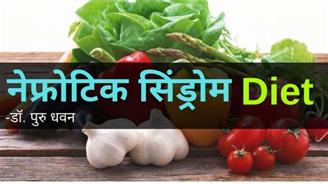 नेफ्रोटिक सिंड्रोम diet | Diet for Nephrotic Syndrome - YouTube