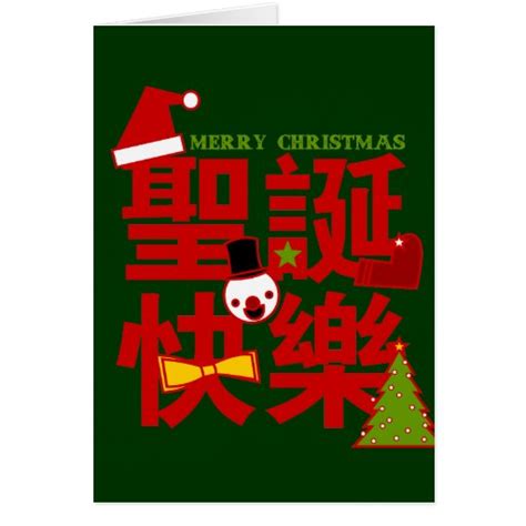 Merry Christmas in Chinese Holiday Card | Zazzle