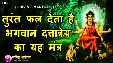 Dattatreya Mantra Jaap - GuruDev Datta Mantra - तुरंत फल देता है भगवान दत्तात्रेय का यह मंत्र ...