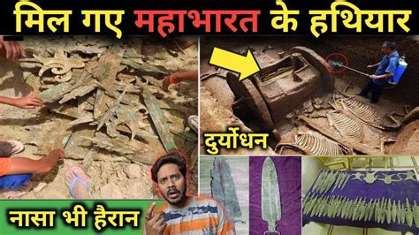 मिल गए महाभारत के असली हथियार 😱 | Mahabharat Real Weapons Found | Proof of Mahabharat ...