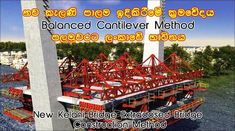 New Kelani Extradosed Bridge Construction Method - නව කැලණි පාලම ...