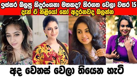 Kindurangana Sirasa TV Teledrama Cast Then and Now - කිදුරංගනා ටෙලිනාට්‍යයේ නළු නිලියන් එදා සහ ...