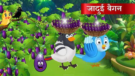 जादुई बैंगन | Magical brinjal | Hindi kahaniya | moral stories | jadui kahaniya | Cartoon story ...