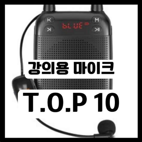 2023년 가성비 강의용 마이크 👑TOP10 추천 순위 가격 비교