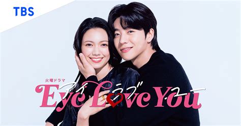 火曜ドラマ『Eye Love You』｜TBSテレビ