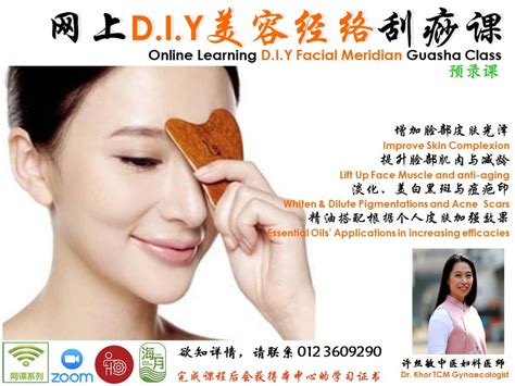 DIY 美容刮痧预录课 - Learn TCM Online