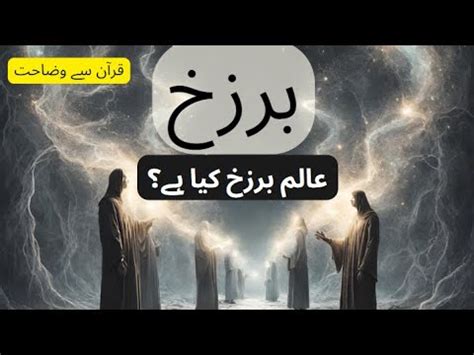 Barzakh Kia hay? | Aalim e Barzakh | Quran Kya Kehta Hai? | AL QURAN MURSHIDUN - YouTube