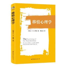 移情心理学图册_360百科