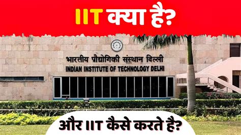 What is IIT? Full Information in Hindi | Full Form | Jee Main Exam | Jee Advance Exam | NTA ...