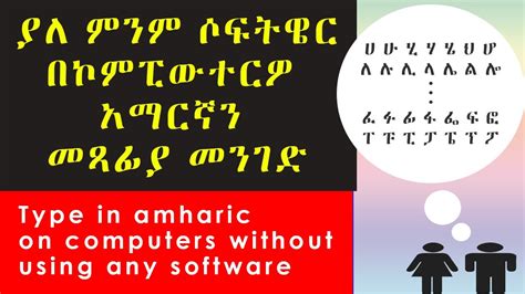 ያለ power geez በቀላሉ አማርኛ ለመፃፍ ምንም software ሳንጠቀም - Amharic typing without software - YouTube