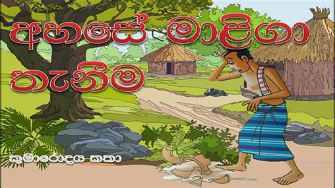 Sinhala lama kathandara,අහසේ මාළිගා තැනීම ,sinhala children's story,cartoon kids story. - YouTube