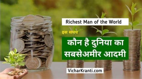 कौन है दुनियां का सबसे अमीर आदमी -2021 में - VicharKranti.com