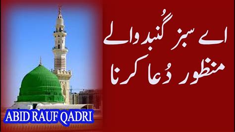 Aye sabz gumbad wale Lyrics and Video (اے سبز گنبد والے) - Naat Videos - Listen Naats Online ...