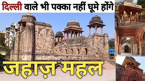 Jahaz Mahal | Jahaz Mahal Mehrauli Delhi | Jahaz Mahal History in Hindi ...