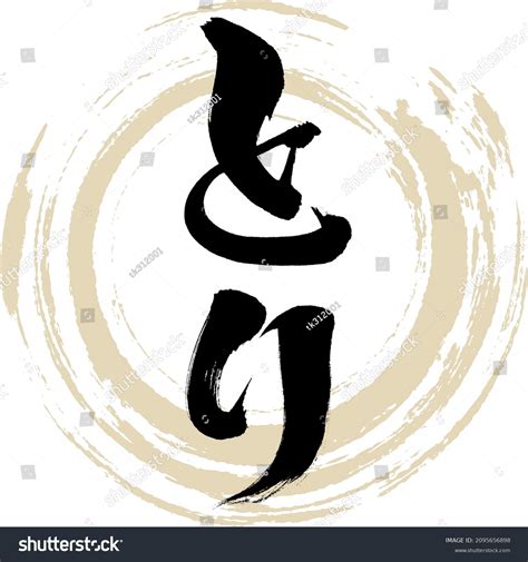 Japanese Calligraphy Hiragana Vector Illustration Handwritten Stock Vector (Royalty Free ...