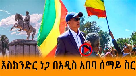 እስክንድር ነጋ እና ባልደራሶች ደማቁ የበዓል አከባበር ቪዲዮ በአዲስ አበባ | Eskinder Nega ...