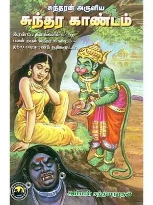 சுந்தரர் அருளிய : சுந்தர காண்டம் - Sundarar Arulya: Sundara Kandam ...