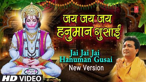 Jai Jai Jai Hanuman Gusai New Version | HARIHARAN I GULSHAN KUMAR | | Shree Hanuman Chalisa ...