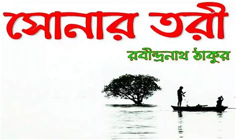 Sonar Tori Kobita (সোনার তরী কবিতা) With Lyrics - Rabindranath Tagore