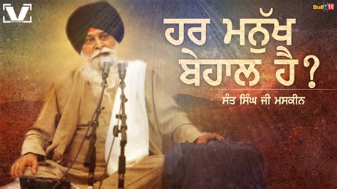 Sant Singh Maskeen Katha Har Manukh Behaal Hai V Gurbani - YouTube